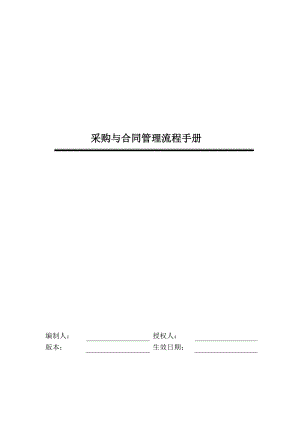 采购与合同管理流程手册(DOC 167页).docx