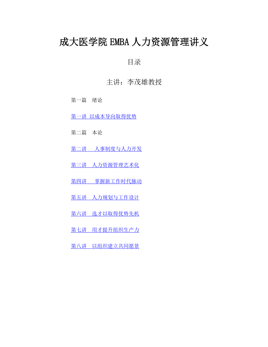 成大医学院EMBA人力资源管理讲义 .docx_第1页