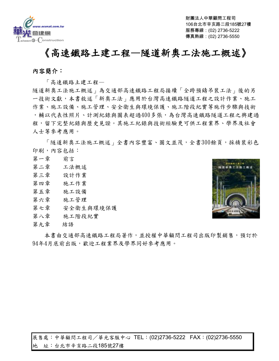 高速铁路土建工程隧道新奥工法施工概述.docx_第1页