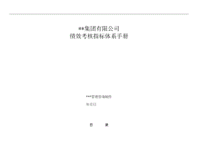 某集团有限公司绩效考核指标体系手册.docx