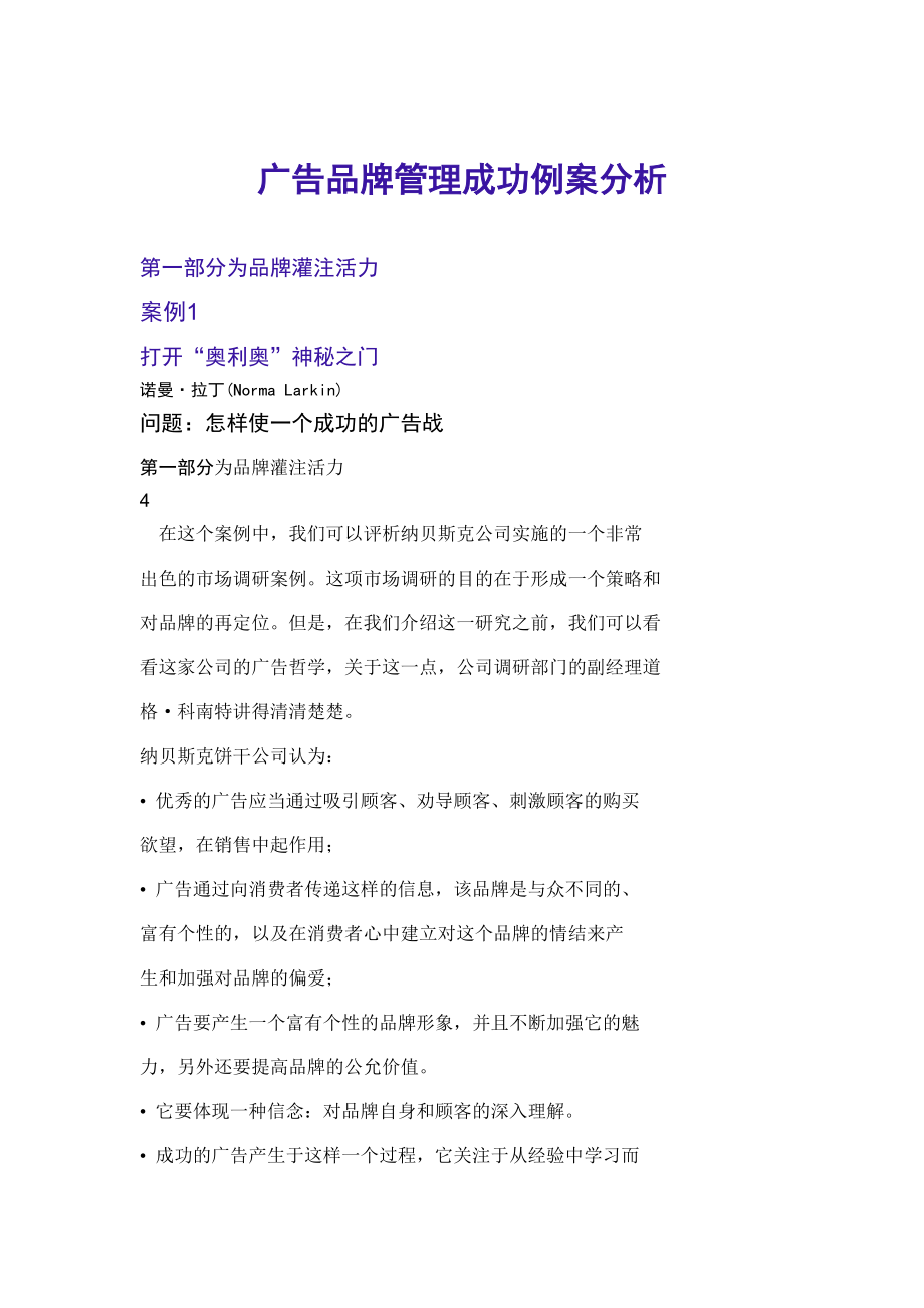 广告品牌管理成功例案分析（DOC161页）.docx_第1页