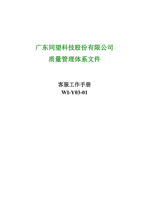 广东某某科技公司客户服务工作手册.doc