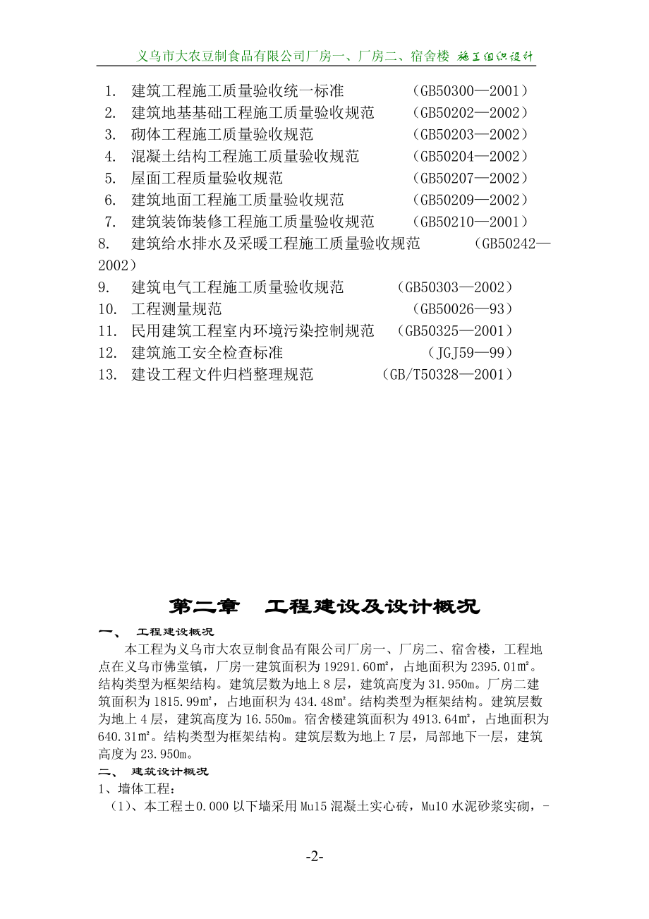 义乌市大农豆制食品有限公司施工组织设计.docx_第3页