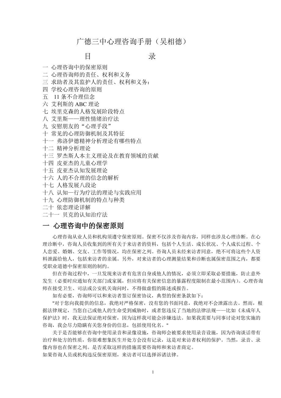 某中学心理咨询手册.docx_第1页