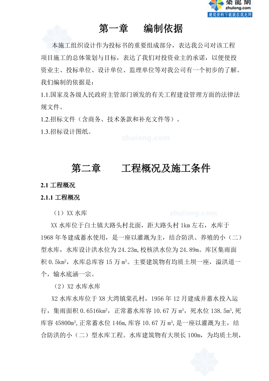 小型水库施工组织设计技术标.docx_第1页