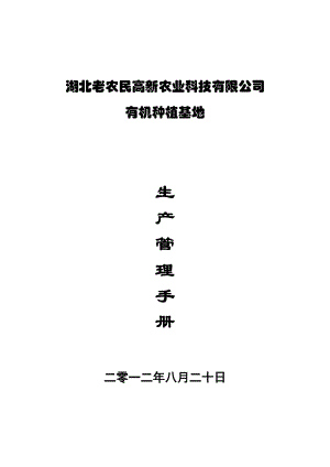 某农业科技公司有机蔬菜生产手册.docx