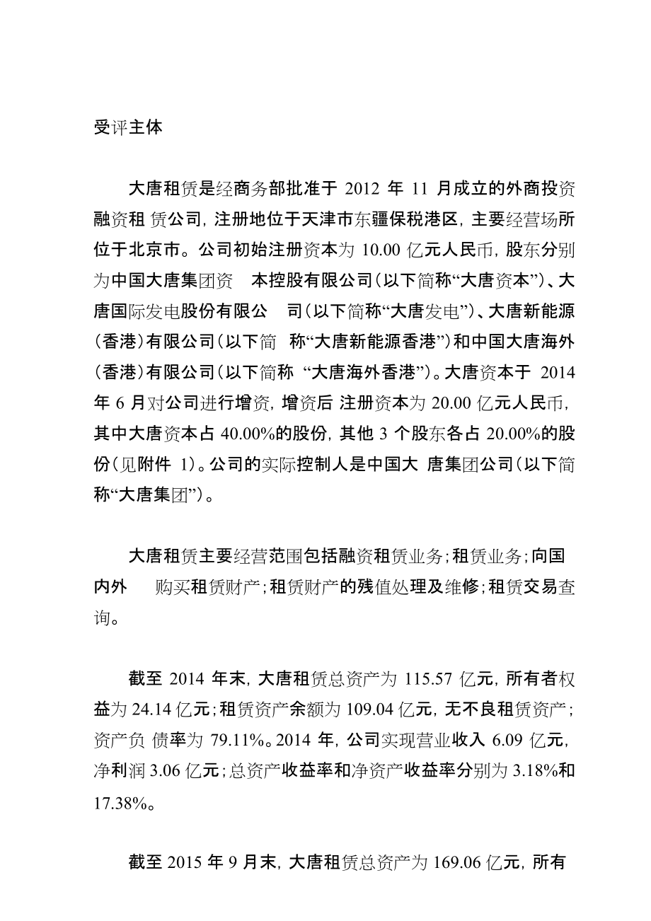 大唐融资租赁有限公司XXXX年度主体评级报告-21.docx_第1页