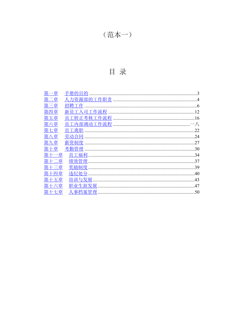 关于人力资源管理手册范本.doc_第2页