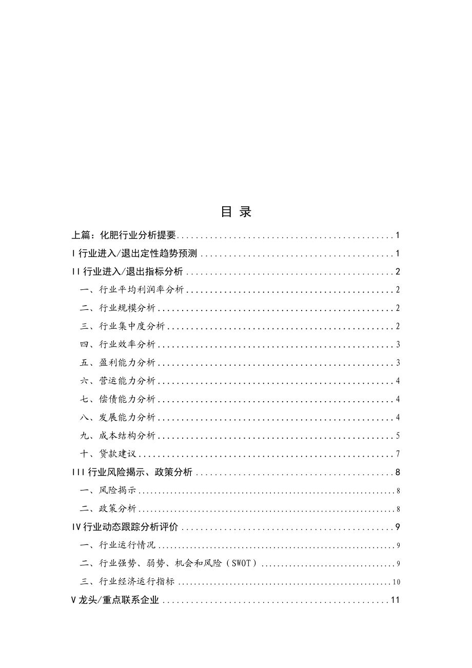 (经管励志)HFEI041银行业务支持系统化肥行业分析.docx_第1页