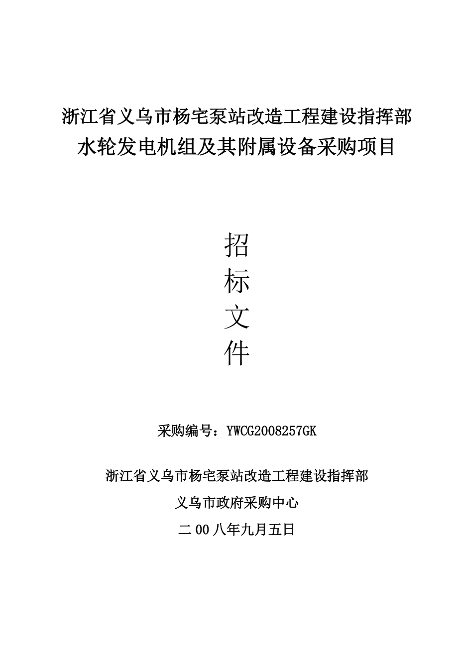 杨宅泵站改造水轮发电机组及其附属设备采购招标文件.docx_第1页