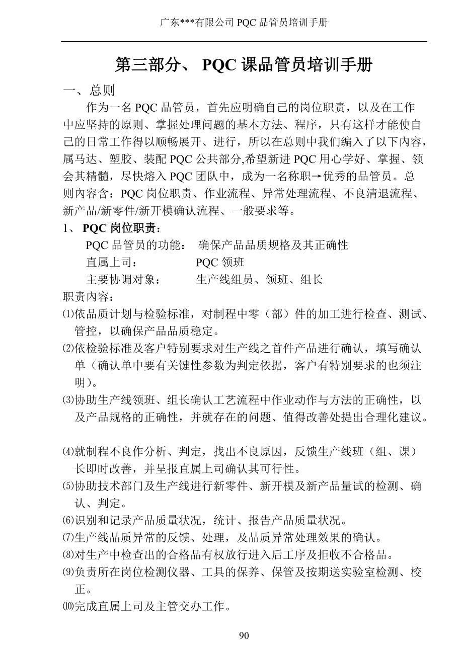 z--广东某集团公司PQC课品管员培训手册.docx_第1页