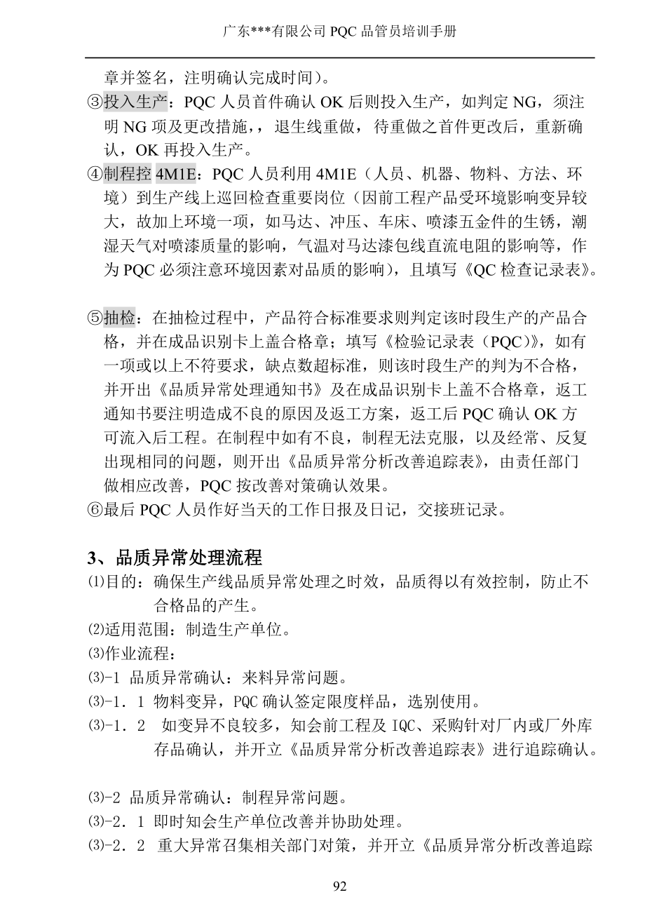 z--广东某集团公司PQC课品管员培训手册.docx_第3页