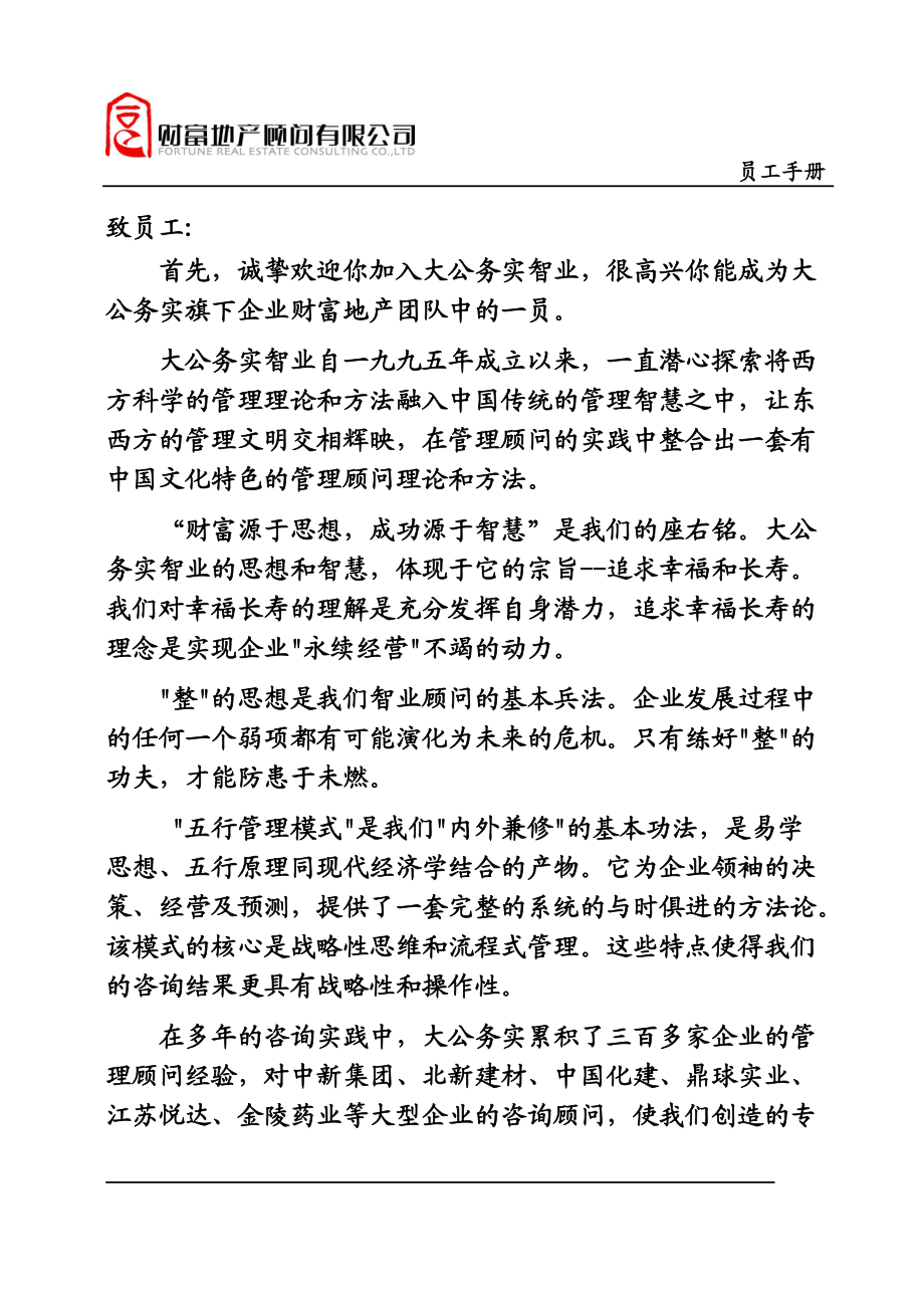 南京财富地产顾问有限公司员工手册（doc 46）.docx_第1页