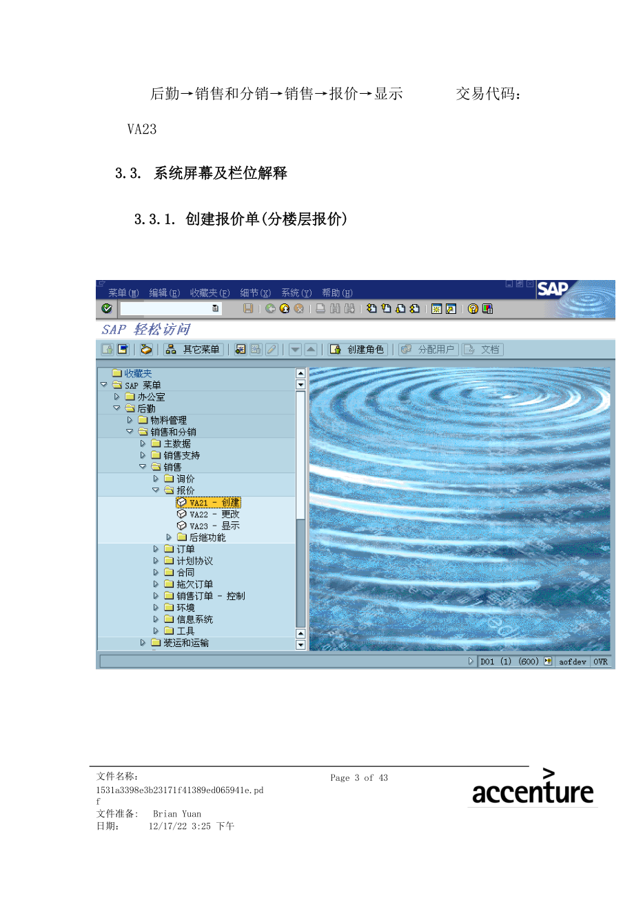 某家具公司SAP实施专案之咨询报价流程分析.docx_第3页