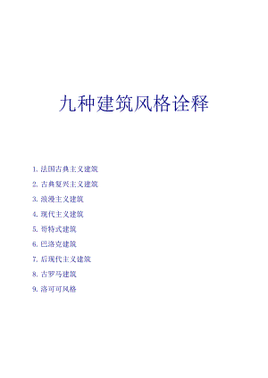 九种建筑风格诠释.docx