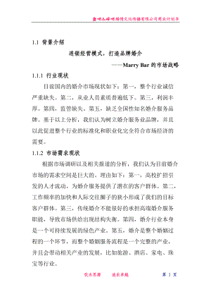 娶吧嫁吧婚情文化传播有限公司商业计划书(DOC 38页).docx