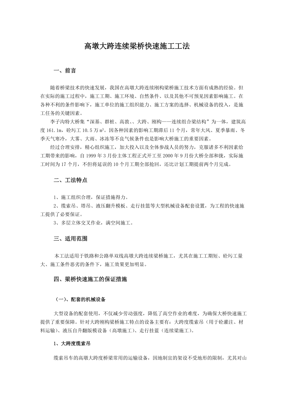 高墩大跨连续刚构梁桥快速施工.docx_第1页