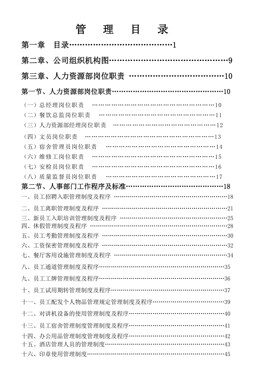 某某知名酒店人力资源部员工管理手册.doc_第1页