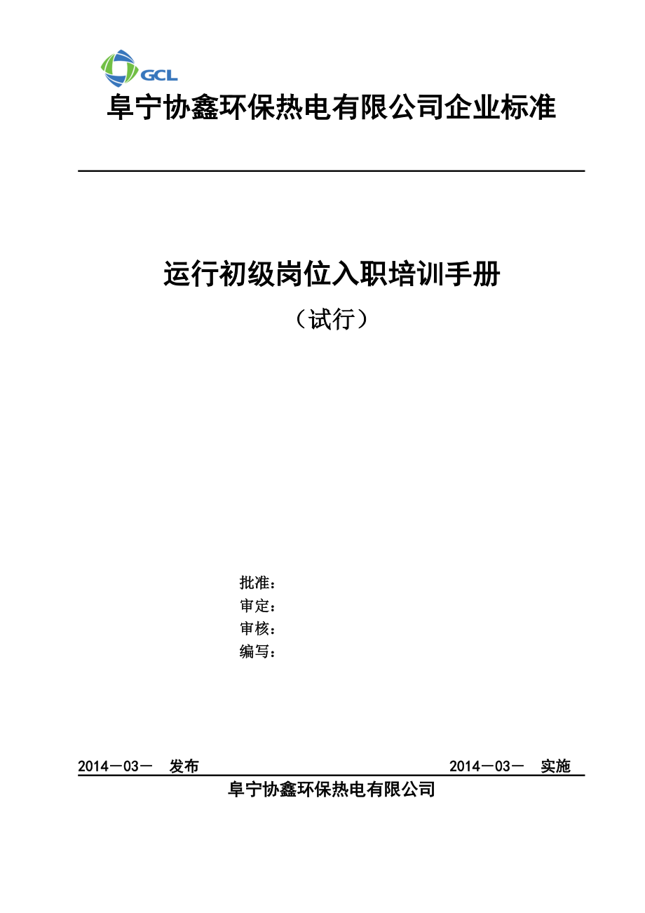 某某环保热电公司运行初级岗位入职培训手册.doc_第1页