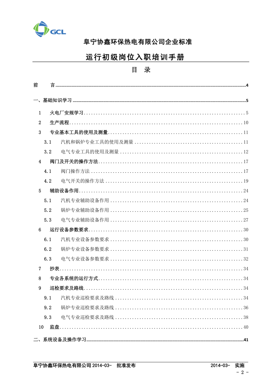 某某环保热电公司运行初级岗位入职培训手册.doc_第2页