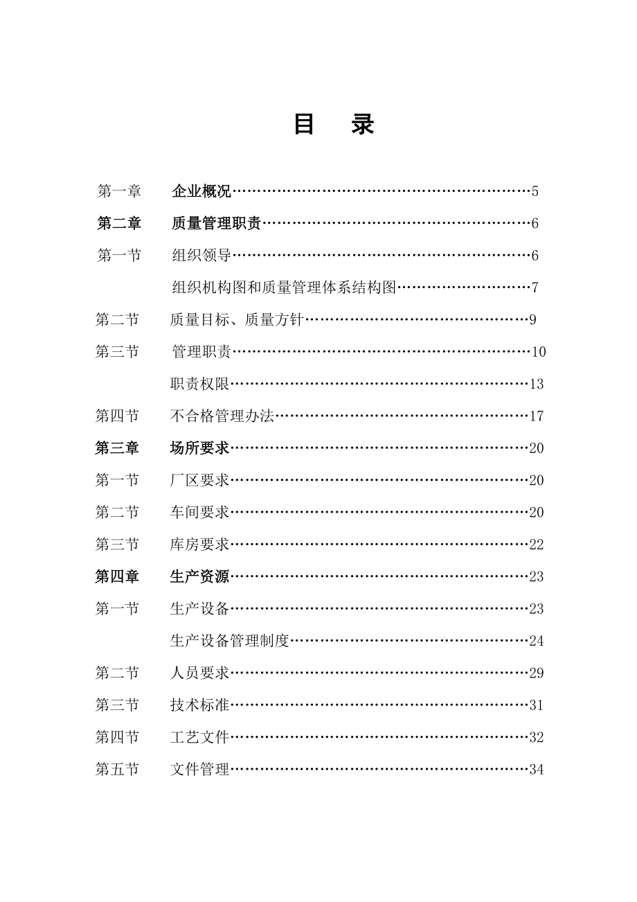 某乳制品公司质量管理手册.docx_第3页