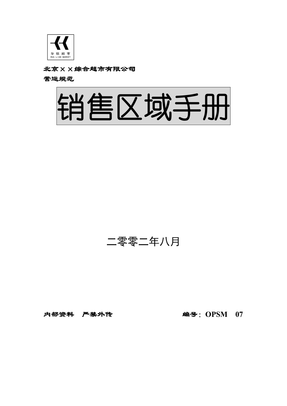 某综合超市公司销售区域基本手册.docx_第1页