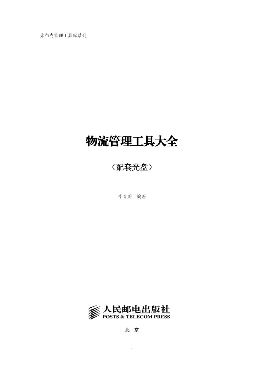 《物流管理工具大全》(配套光盘)改定版.docx_第1页