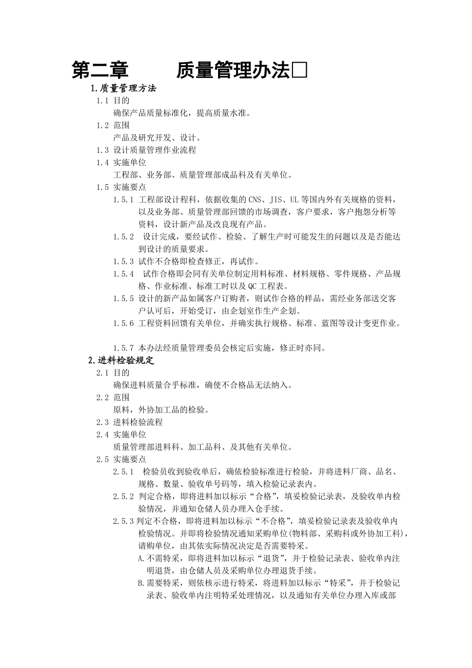 质量经理工作手册之质量管理办法.doc_第1页