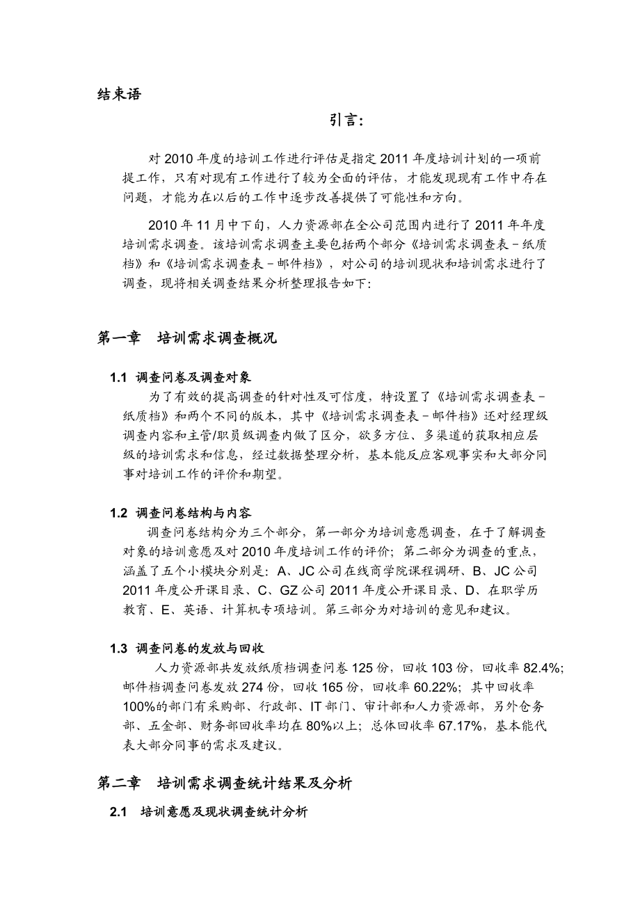 企业年度培训需求调查分析报告.doc_第2页