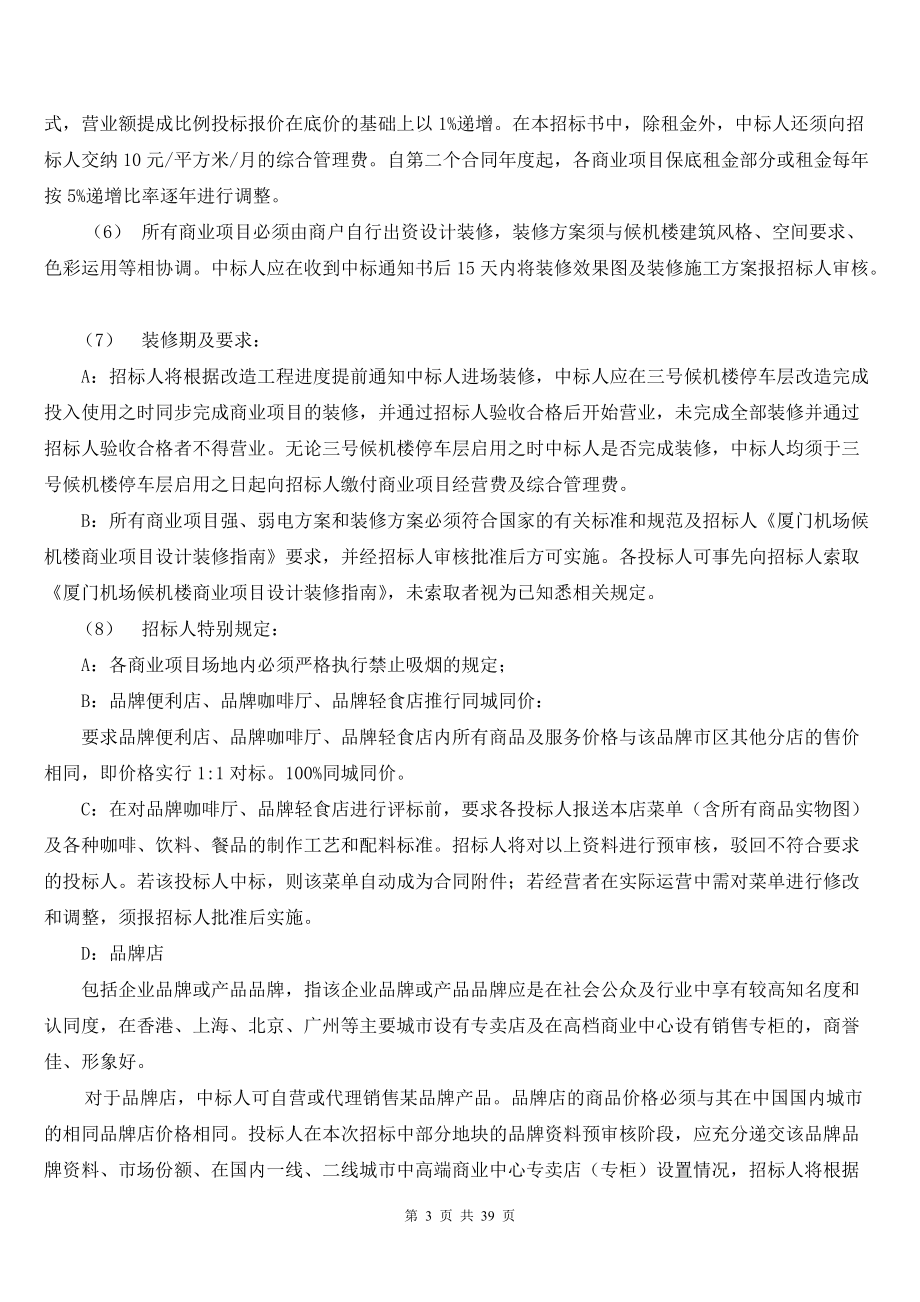 厦门机场三号候机楼停车层商业街招标书.docx_第3页