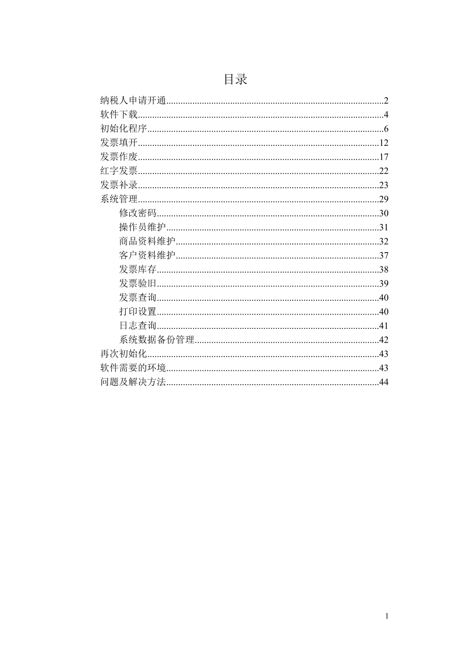 国税普通发票网络管理系统客户端操作手册.docx_第2页