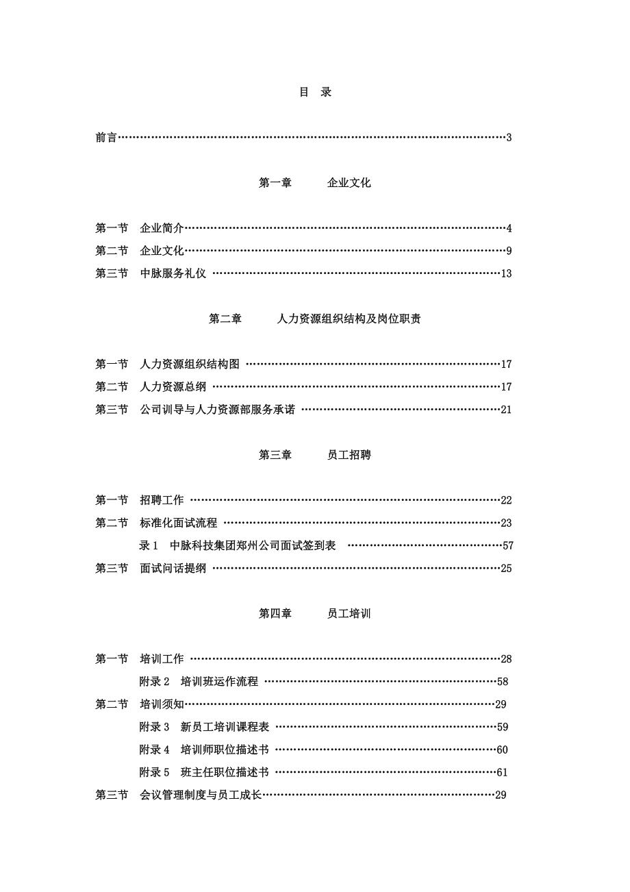 中脉集团全套管理手册.docx_第1页