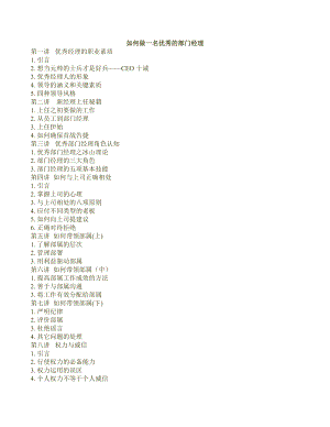 如何做一名优秀的部门经理(DOC 54页).docx