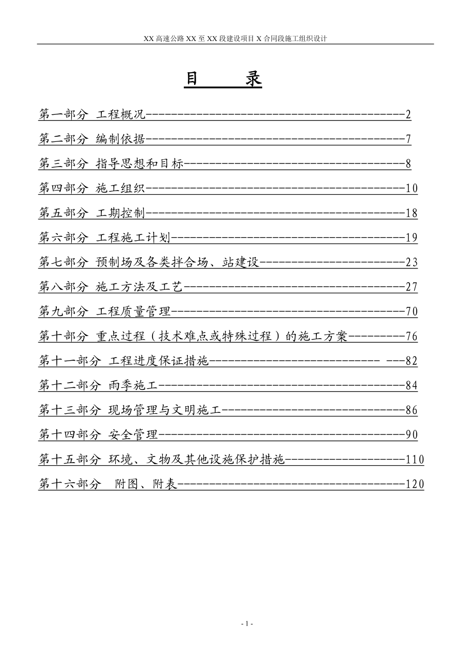 高速公路某标段施工组织设计范本.docx_第1页