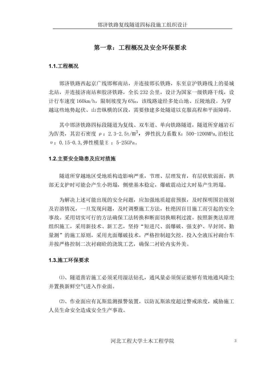 铁路复线隧道四标段施工组织设计.docx_第3页