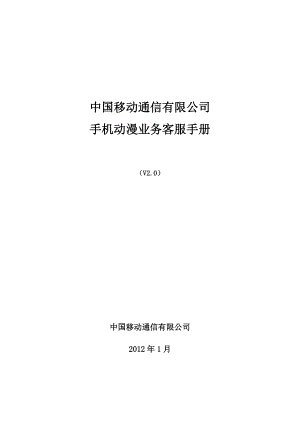 某通信有限公司手机动漫业务客服手册.docx