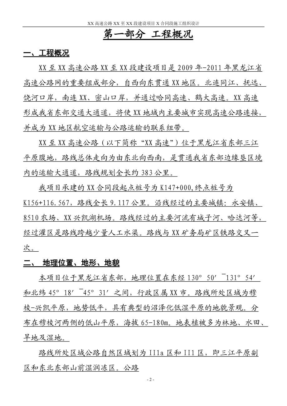 黑龙江省建三江至鸡西高速公路某标段施工组织设计(XXXX.docx_第2页