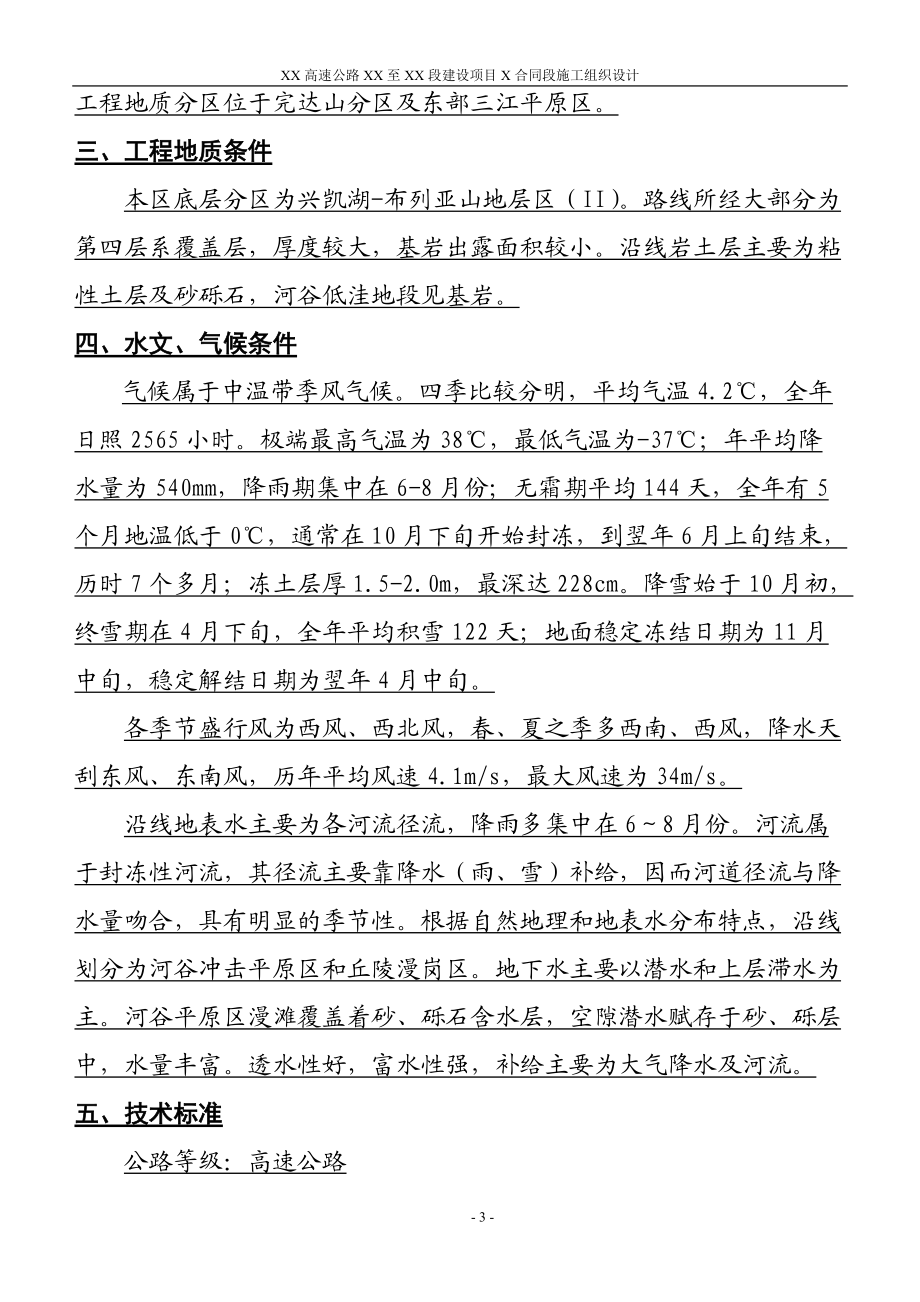 黑龙江省建三江至鸡西高速公路某标段施工组织设计(XXXX.docx_第3页