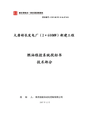 燃油泵房程控系统投标书(技术部分).docx