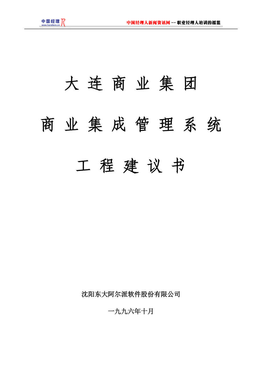 某商业集团集成管理系统工程建议书.docx_第1页