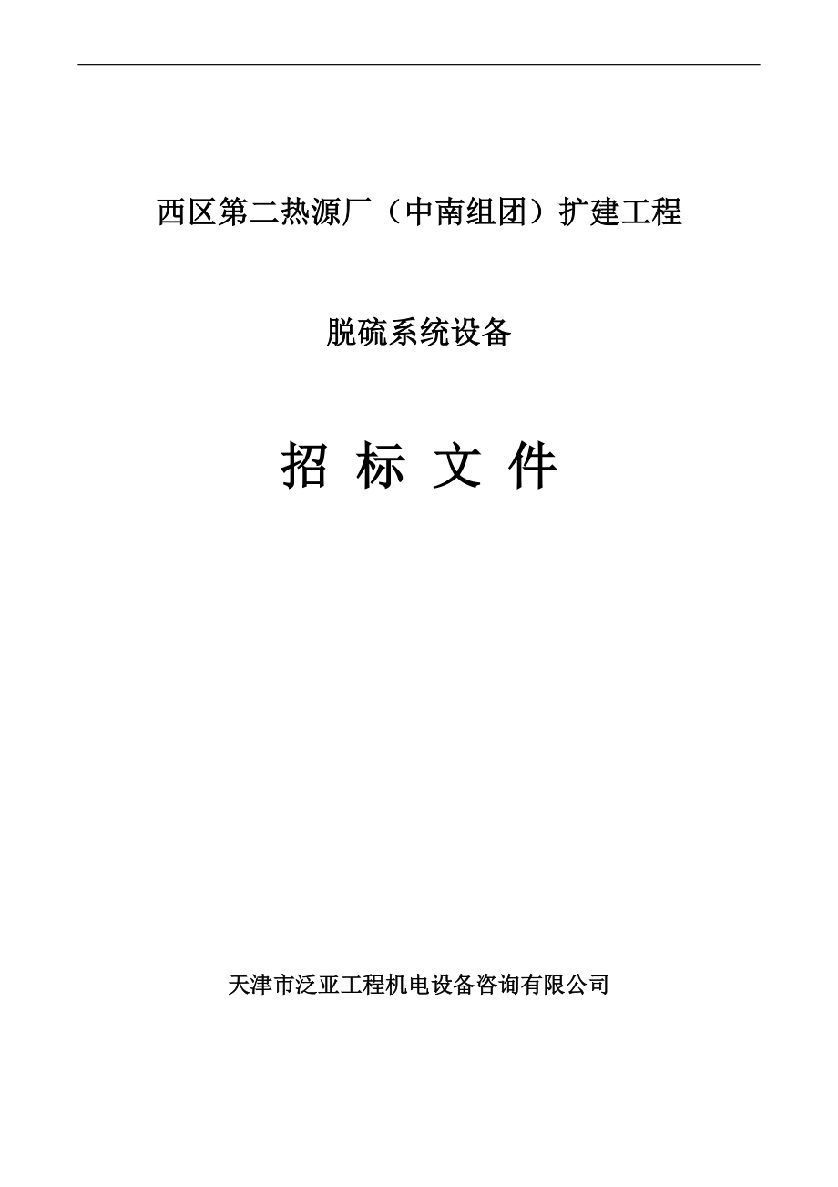 西区第二热源厂扩建工程招标文件.docx_第1页