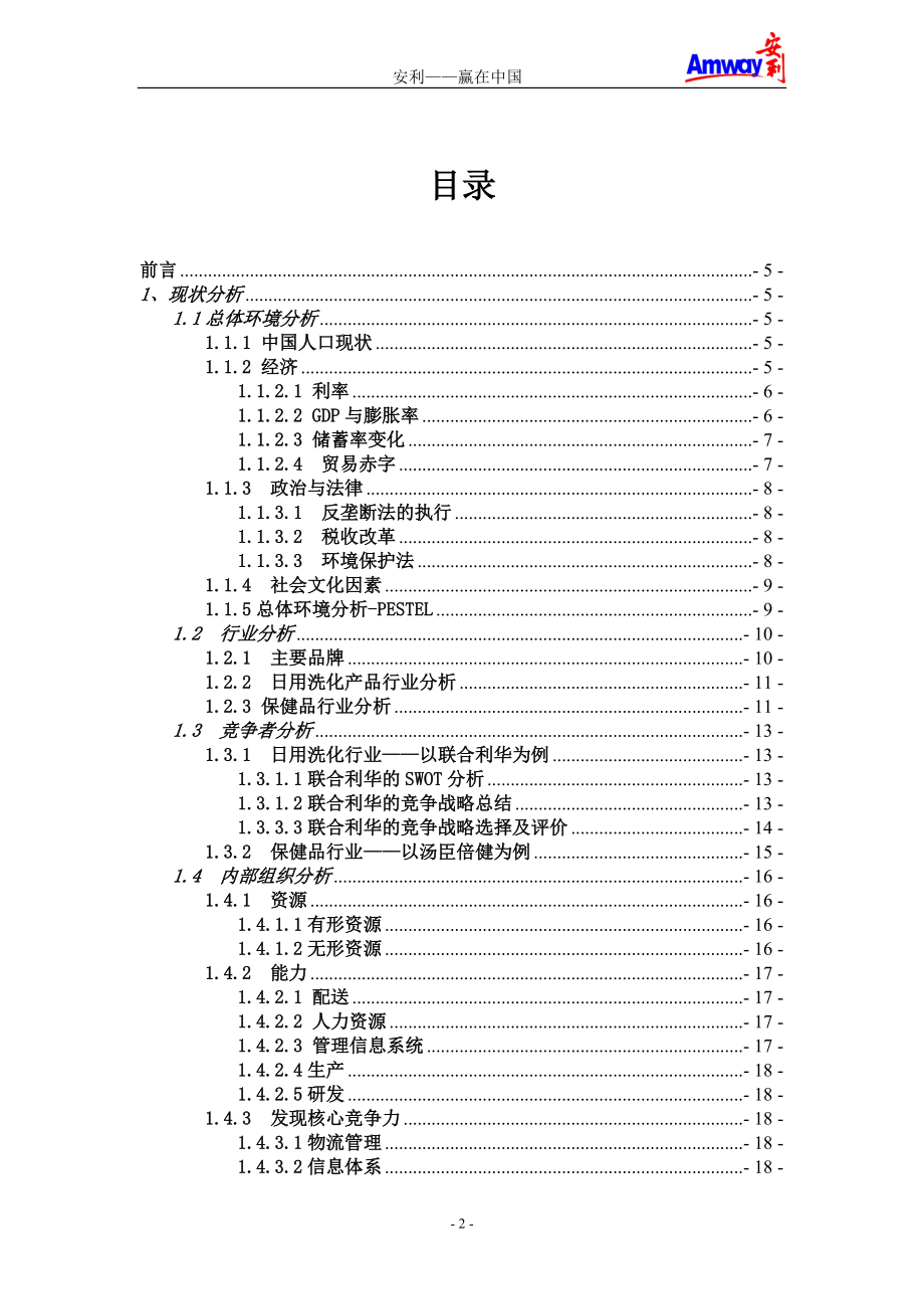 某保健品公司企业战略管理案例分析.docx_第2页