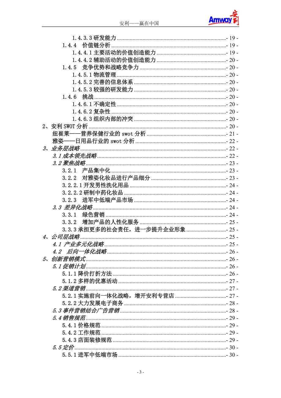 某保健品公司企业战略管理案例分析.docx_第3页