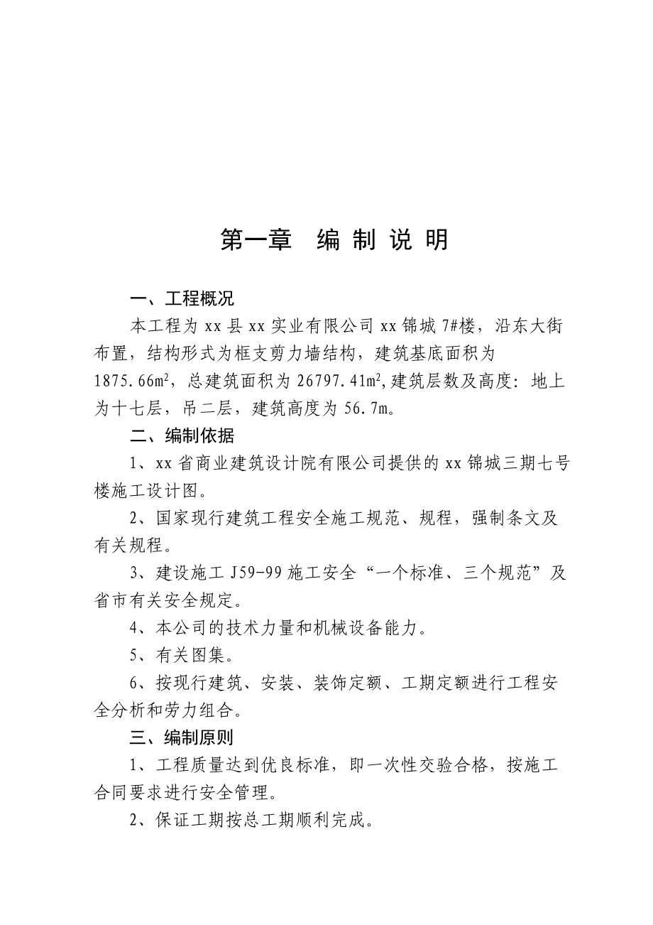 工程施工安全管理目标及部署.docx_第1页