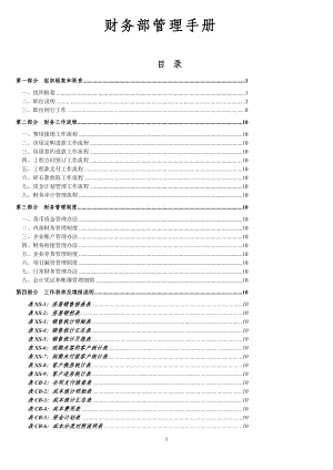 财务部管理手册,财务工作流程,财务管理制度与表单.docx