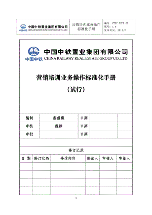 房地产公司营销培训业务标准化工作手册.docx