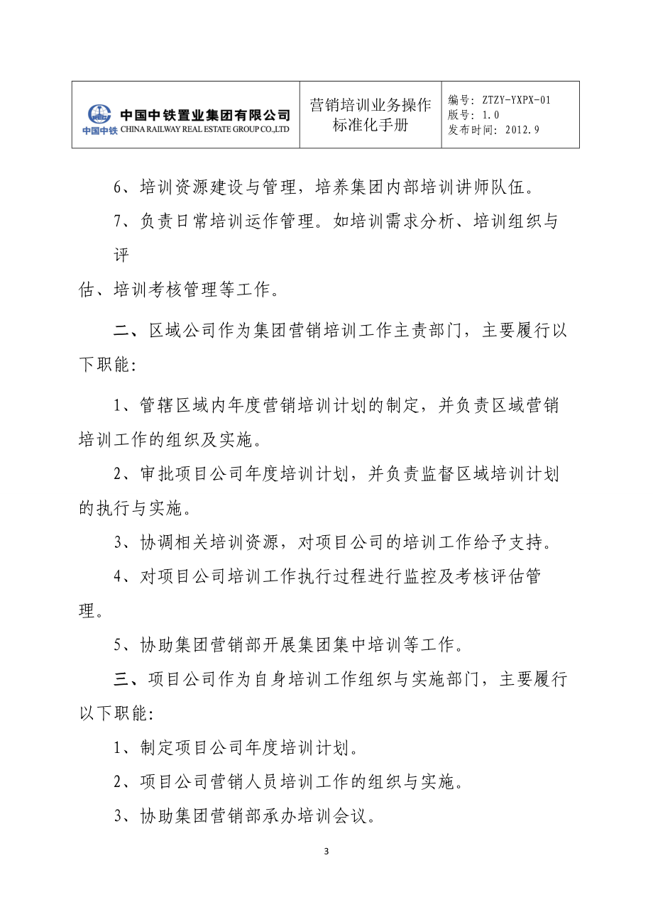 房地产公司营销培训业务标准化工作手册.docx_第3页