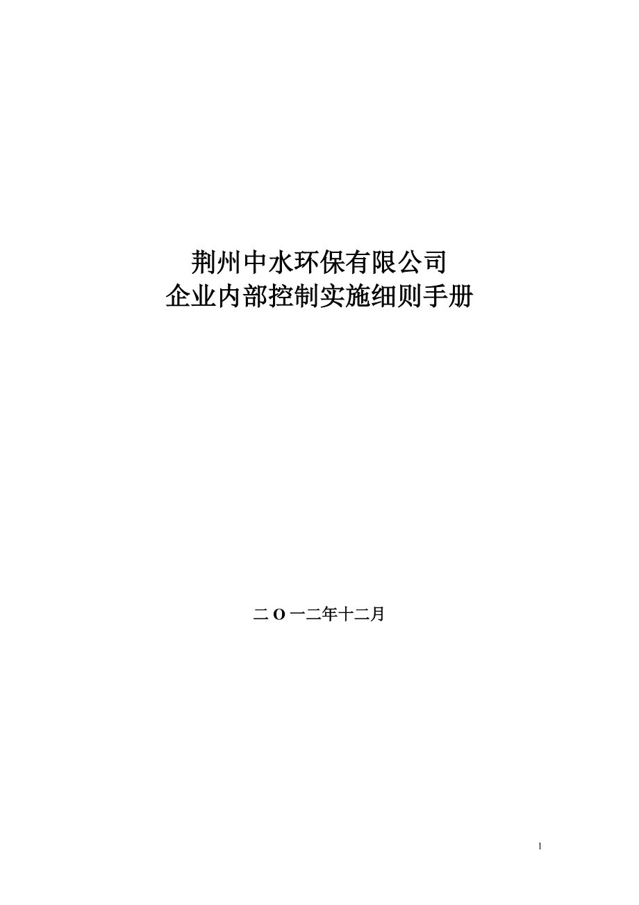 某企业内部控制实施细则手册.docx_第1页