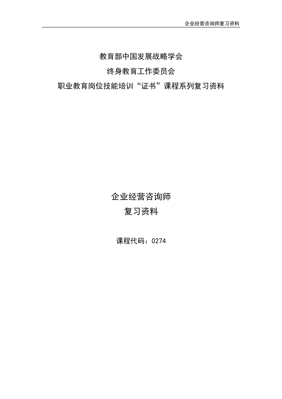 企业经营咨询师复习题.docx_第1页