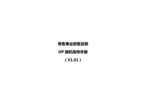 部分品牌换机流程.docx